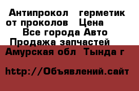 Антипрокол - герметик от проколов › Цена ­ 990 - Все города Авто » Продажа запчастей   . Амурская обл.,Тында г.